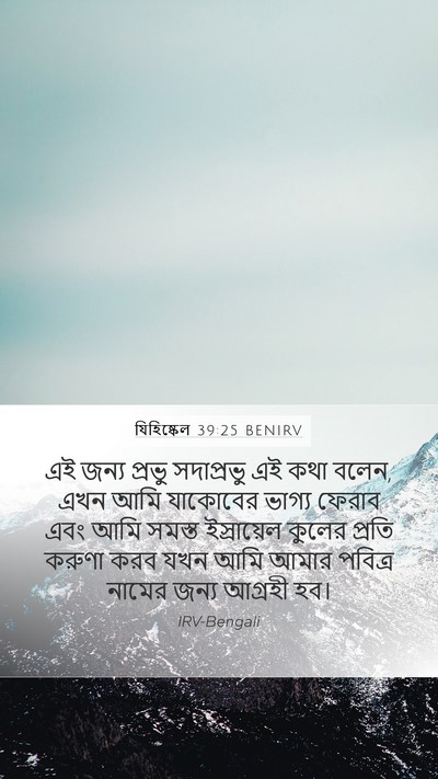 যিহিষ্কেল 39:25 BENIRV Bible Verse Image