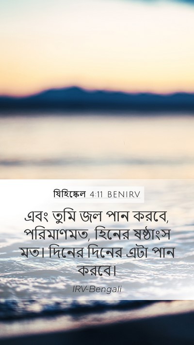 যিহিষ্কেল 4:11 BENIRV Bible Verse Image