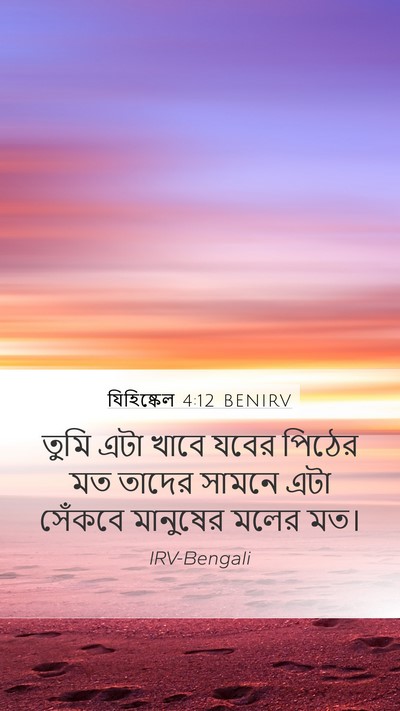 যিহিষ্কেল 4:12 BENIRV Bible Verse Image