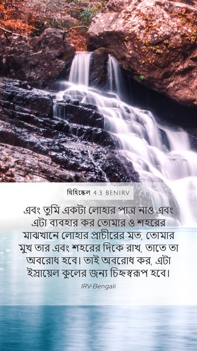 যিহিষ্কেল 4:3 BENIRV Bible Verse Image