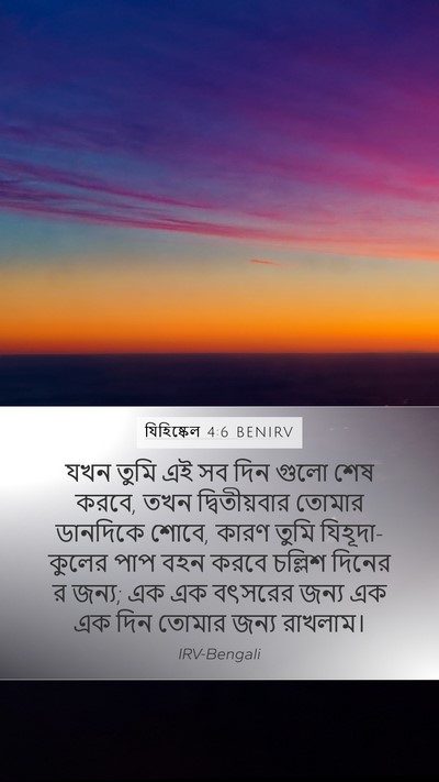 যিহিষ্কেল 4:6 BENIRV Mobile Phone Wallpaper - যখন তুমি এই সব দিন - Mobile Bible Verse Wallpaper