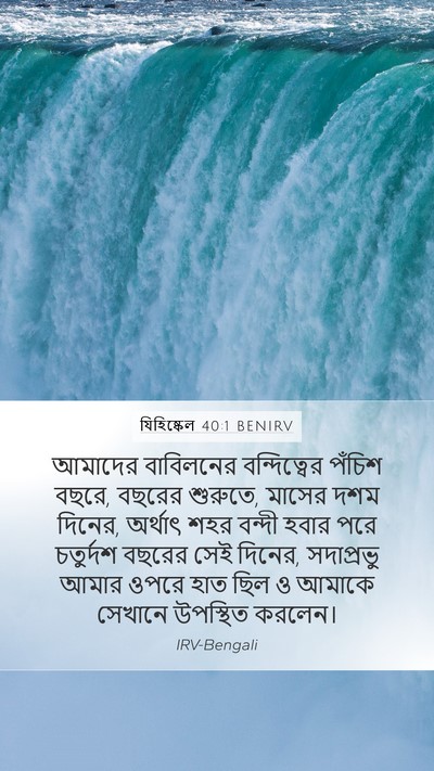যিহিষ্কেল 40:1 BENIRV Bible Verse Image