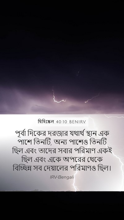 যিহিষ্কেল 40:10 BENIRV Bible Verse Image