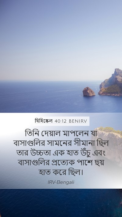 যিহিষ্কেল 40:12 BENIRV Bible Verse Image