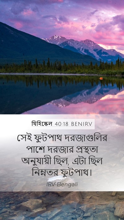 যিহিষ্কেল 40:18 BENIRV Mobile Phone Wallpaper - সেই ফুটপাথ - Mobile Bible Verse Wallpaper