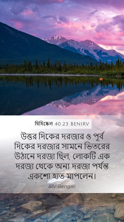 যিহিষ্কেল 40:23 BENIRV Mobile Phone Wallpaper - উত্তর দিকের দরজার - Mobile Bible Verse Wallpaper