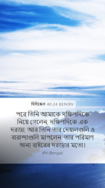 যিহিষ্কেল 40:24 BENIRV Bible Verse Image