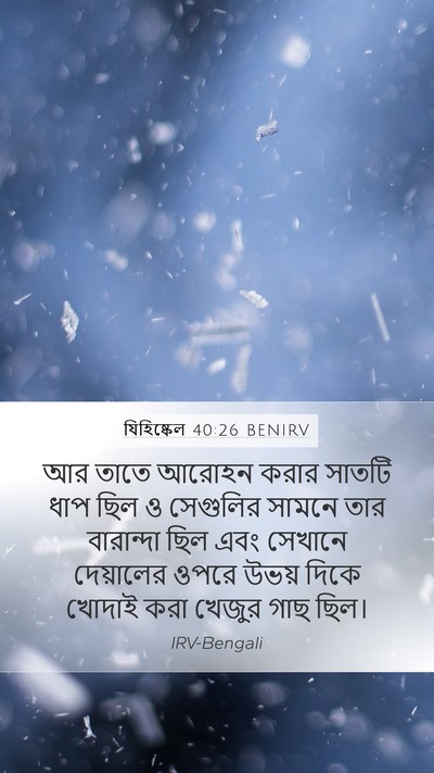 যিহিষ্কেল 40:26 BENIRV Bible Verse Image