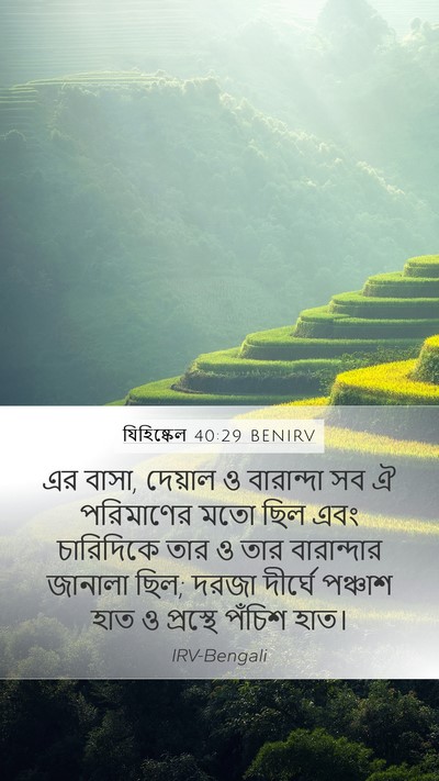 যিহিষ্কেল 40:29 BENIRV Bible Verse Image