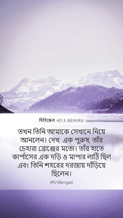 যিহিষ্কেল 40:3 BENIRV Bible Verse Image
