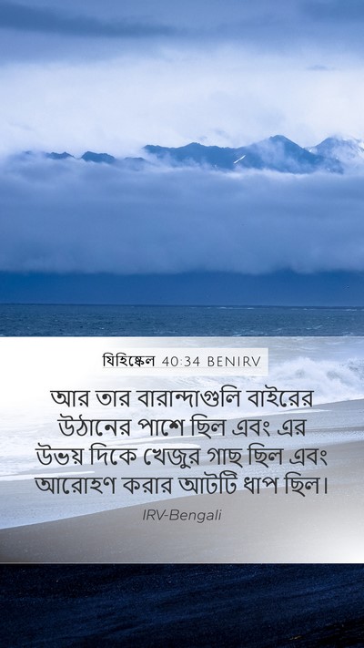 যিহিষ্কেল 40:34 BENIRV Bible Verse Image