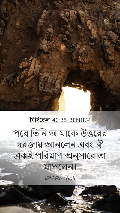যিহিষ্কেল 40:35 BENIRV Bible Verse Image