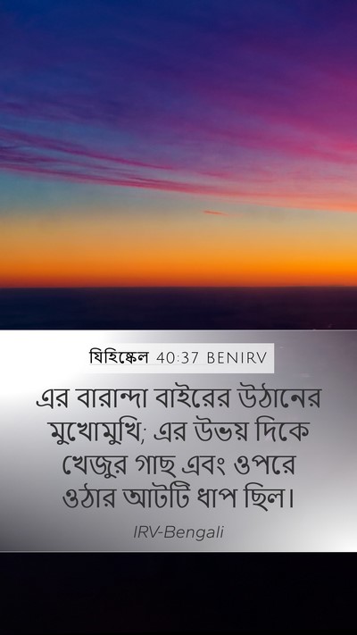 যিহিষ্কেল 40:37 BENIRV Bible Verse Image