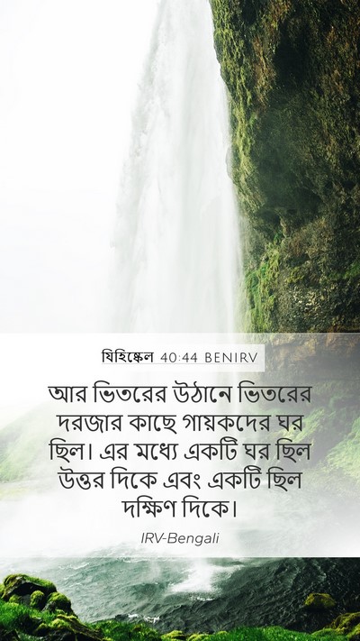 যিহিষ্কেল 40:44 BENIRV Bible Verse Image