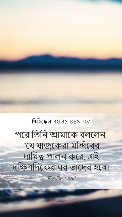 যিহিষ্কেল 40:45 BENIRV Bible Verse Image