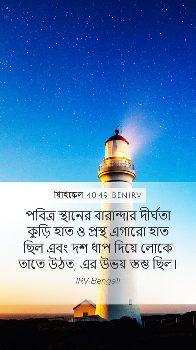 যিহিষ্কেল 40:49 BENIRV Bible Verse Image