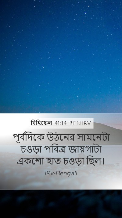 যিহিষ্কেল 41:14 BENIRV Mobile Phone Wallpaper - পূর্বদিকে উঠনের - Mobile Bible Verse Wallpaper