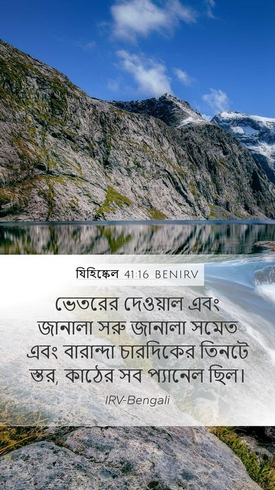 যিহিষ্কেল 41:16 BENIRV Bible Verse Image