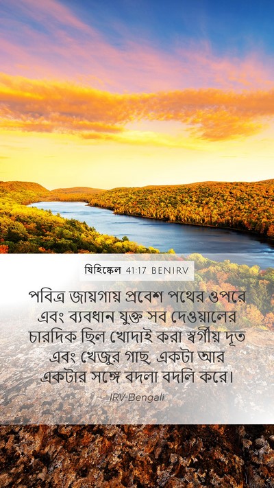 যিহিষ্কেল 41:17 BENIRV Mobile Phone Wallpaper - পবিত্র জায়গায় - Mobile Bible Verse Wallpaper
