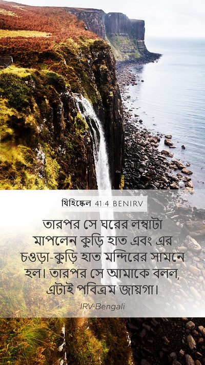যিহিষ্কেল 41:4 BENIRV Mobile Phone Wallpaper - তারপর সে ঘরের - Mobile Bible Verse Wallpaper