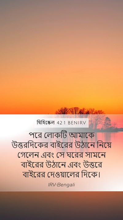 যিহিষ্কেল 42:1 BENIRV Mobile Phone Wallpaper - পরে লোকটি আমাকে - Mobile Bible Verse Wallpaper