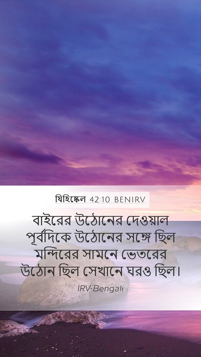 যিহিষ্কেল 42:10 BENIRV Bible Verse Image