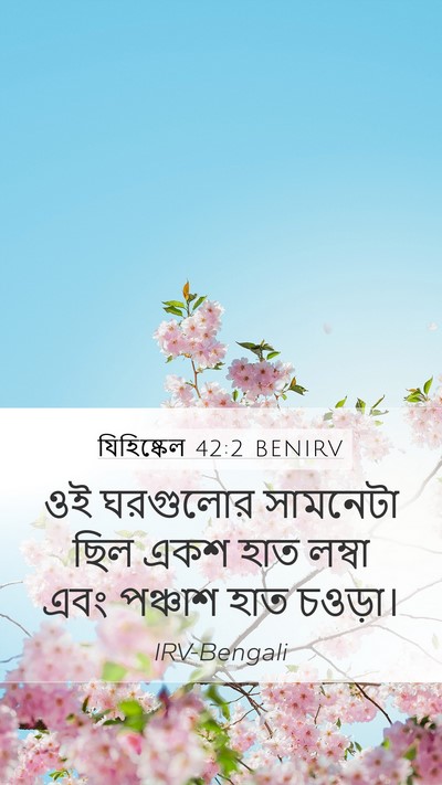 যিহিষ্কেল 42:2 BENIRV Mobile Phone Wallpaper - ওই ঘরগুলোর - Mobile Bible Verse Wallpaper