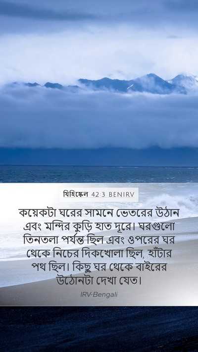 যিহিষ্কেল 42:3 BENIRV Bible Verse Image