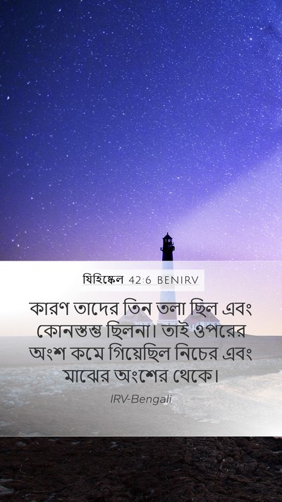 যিহিষ্কেল 42:6 BENIRV Mobile Phone Wallpaper - কারণ তাদের তিন তলা - Mobile Bible Verse Wallpaper