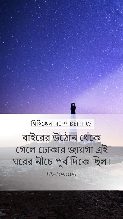 যিহিষ্কেল 42:9 BENIRV Mobile Phone Wallpaper - বাইরের উঠোন থেকে - Mobile Bible Verse Wallpaper