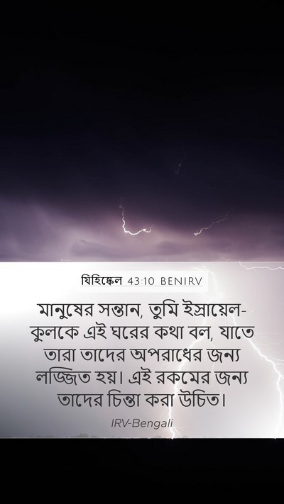 যিহিষ্কেল 43:10 BENIRV Bible Verse Image