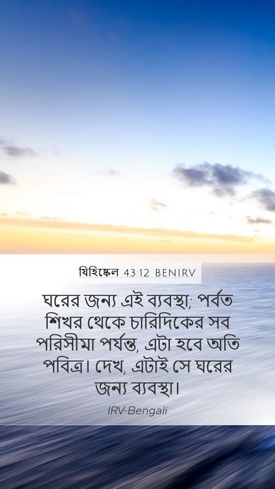যিহিষ্কেল 43:12 BENIRV Mobile Phone Wallpaper - ঘরের জন্য এই - Mobile Bible Verse Wallpaper