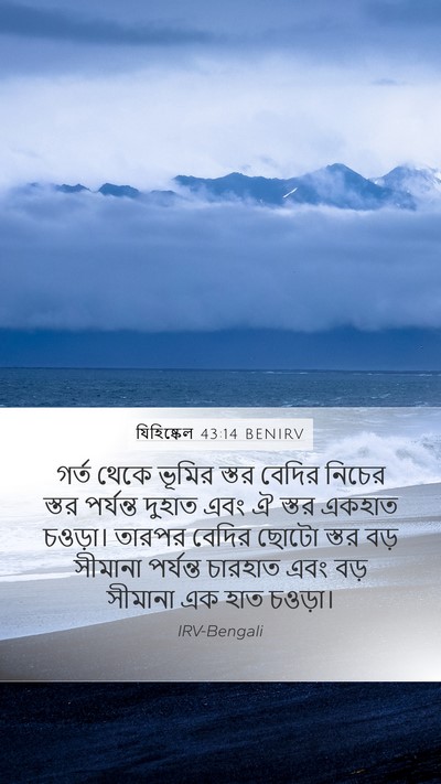 যিহিষ্কেল 43:14 BENIRV Mobile Phone Wallpaper - গর্ত থেকে ভূমির - Mobile Bible Verse Wallpaper