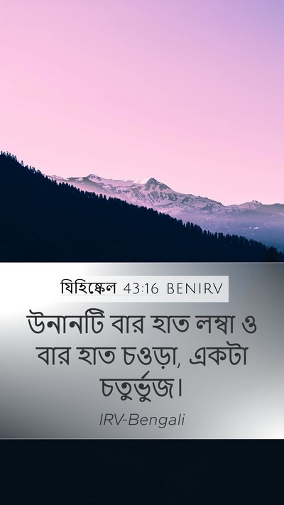 যিহিষ্কেল 43:16 BENIRV Mobile Phone Wallpaper - উনানটি বার হাত - Mobile Bible Verse Wallpaper