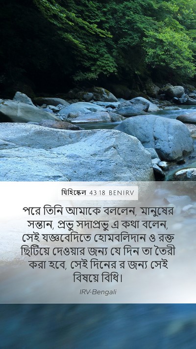 যিহিষ্কেল 43:18 BENIRV Bible Verse Image