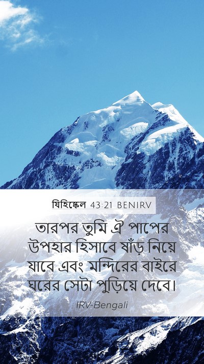 যিহিষ্কেল 43:21 BENIRV Mobile Phone Wallpaper - তারপর তুমি ঐ পাপের - Mobile Bible Verse Wallpaper