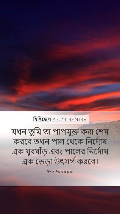 যিহিষ্কেল 43:23 BENIRV Mobile Phone Wallpaper - যখন তুমি তা - Mobile Bible Verse Wallpaper