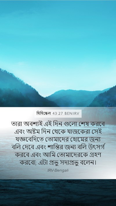 যিহিষ্কেল 43:27 BENIRV Bible Verse Image
