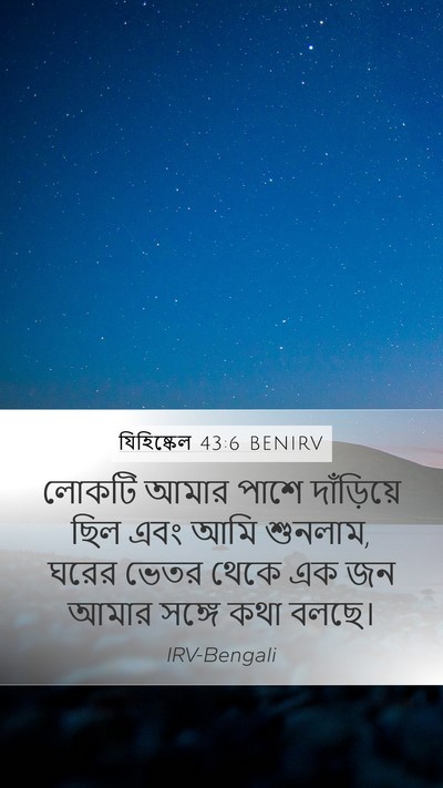 যিহিষ্কেল 43:6 BENIRV Bible Verse Image