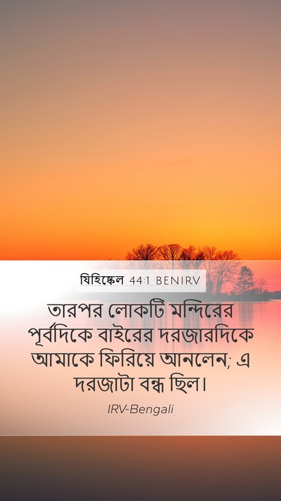 যিহিষ্কেল 44:1 BENIRV Bible Verse Image