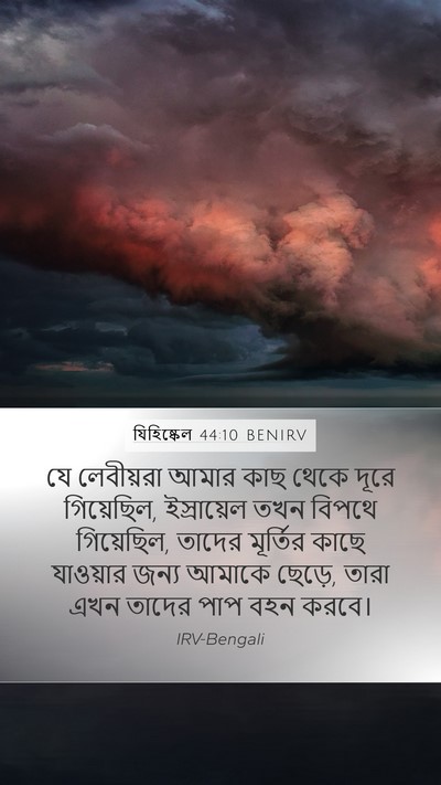 যিহিষ্কেল 44:10 BENIRV Bible Verse Image