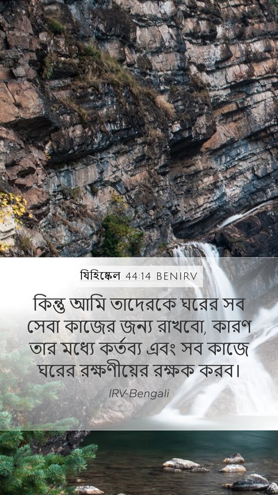 যিহিষ্কেল 44:14 BENIRV Bible Verse Image