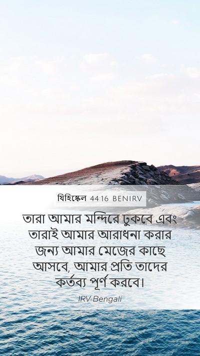 যিহিষ্কেল 44:16 BENIRV Bible Verse Image