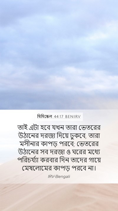যিহিষ্কেল 44:17 BENIRV Mobile Phone Wallpaper - তাই এটা হবে যখন - Mobile Bible Verse Wallpaper