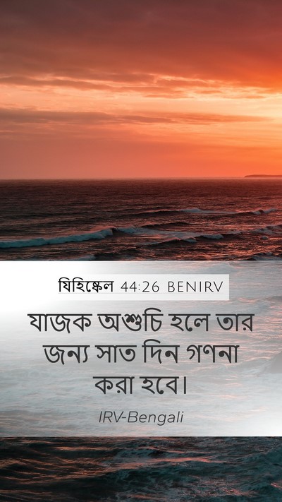 যিহিষ্কেল 44:26 BENIRV Mobile Phone Wallpaper - যাজক অশুচি হলে তার - Mobile Bible Verse Wallpaper