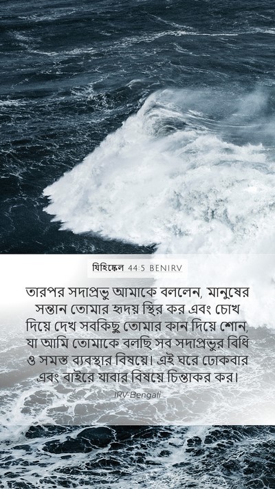 যিহিষ্কেল 44:5 BENIRV Bible Verse Image