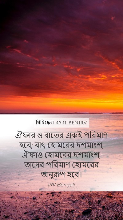 যিহিষ্কেল 45:11 BENIRV Bible Verse Image