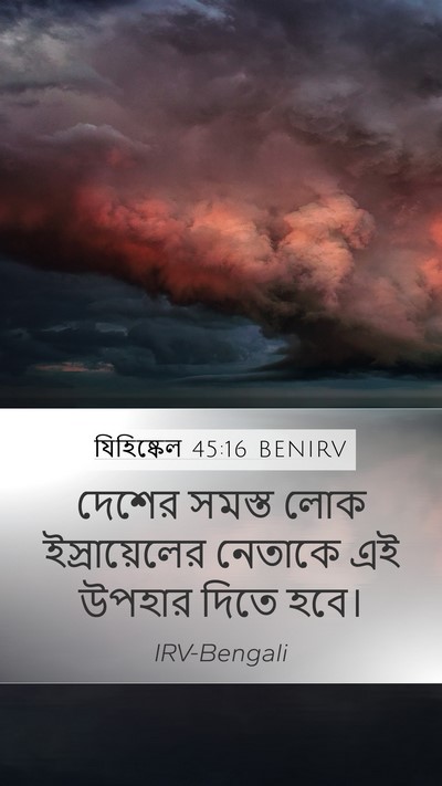 যিহিষ্কেল 45:16 BENIRV Bible Verse Image