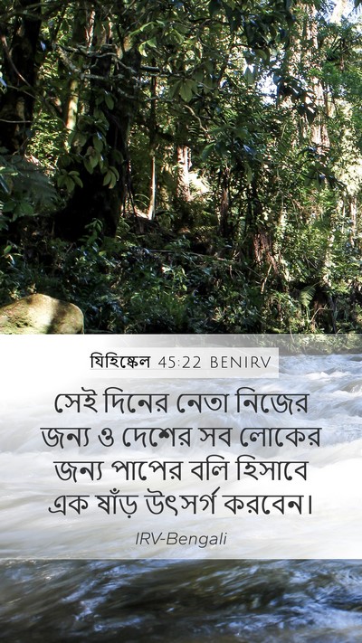 যিহিষ্কেল 45:22 BENIRV Mobile Phone Wallpaper - সেই দিনের নেতা - Mobile Bible Verse Wallpaper