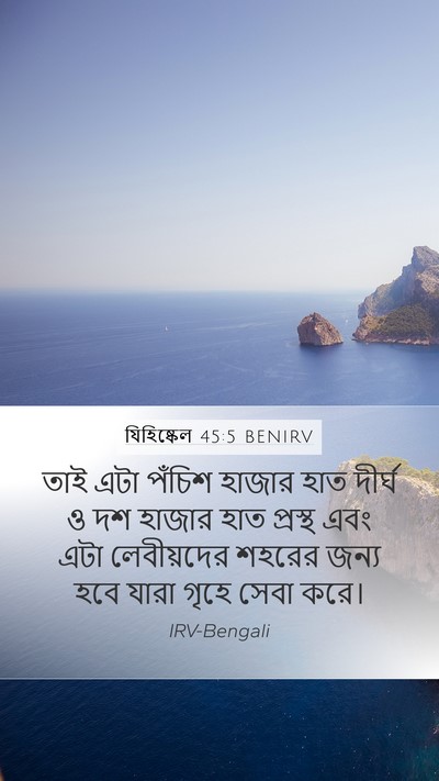 যিহিষ্কেল 45:5 BENIRV Bible Verse Image